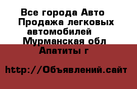  - Все города Авто » Продажа легковых автомобилей   . Мурманская обл.,Апатиты г.